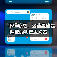 不懂感恩，这些星座是精致的利己主义者