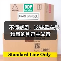 不懂感恩,这些星座是精致的利己主义者(图3) 不懂感恩,这些星座是精致的利己主义者(图3)
