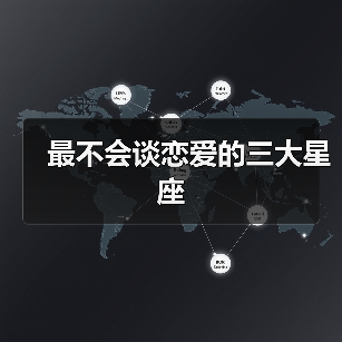 最不会谈恋爱的三大星座