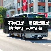 不懂感恩,这些星座是精致的利己主义者(图4) 不懂感恩,这些星座是精致的利己主义者(图4)