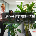 最不会谈恋爱的三大星座(图2) 最不会谈恋爱的三大星座(图2)