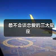 最不会谈恋爱的三大星座(图3) 最不会谈恋爱的三大星座(图3)