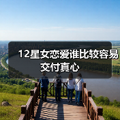 12星女恋爱谁比较容易交付真心(图3) 12星女恋爱谁比较容易交付真心(图3)