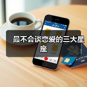 最不会谈恋爱的三大星座(图4) 最不会谈恋爱的三大星座(图4)