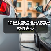12星女恋爱谁比较容易交付真心(图4) 12星女恋爱谁比较容易交付真心(图4)