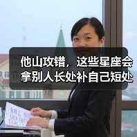 他山攻错，这些星座会拿别人长处补自己短处
