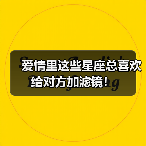 爱情里这些星座总喜欢给对方加滤镜!(图3) 爱情里这些星座总喜欢给对方加滤镜!(图3)