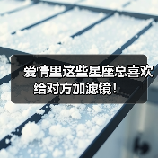 爱情里这些星座总喜欢给对方加滤镜!(图4) 爱情里这些星座总喜欢给对方加滤镜!(图4)