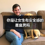 你是让女生有安全感的星座男吗