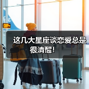 这几大星座谈恋爱总是很清醒!(图1) 这几大星座谈恋爱总是很清醒!(图1)