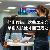 他山攻错,这些星座会拿别人长处补自己短处(图4) 他山攻错,这些星座会拿别人长处补自己短处(图4)