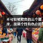 不可能被欺负的三个星座,腹黑个性有仇必报(图4) 不可能被欺负的三个星座,腹黑个性有仇必报(图4)