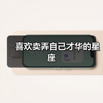 喜欢卖弄自己才华的星座