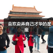 喜欢卖弄自己才华的星座（图2）