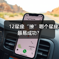 12星座“撩”哪个星座最易成功？（图1）