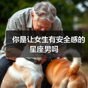 你是让女生有安全感的星座男吗(图4) 你是让女生有安全感的星座男吗(图4)