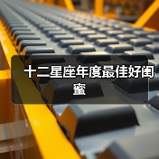 十二星座年度最佳好闺蜜(图2) 十二星座年度最佳好闺蜜(图2)