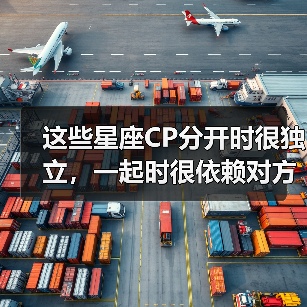 这些星座CP分开时很独立,一起时很依赖对方!(图1) 这些星座CP分开时很独立,一起时很依赖对方!(图1)