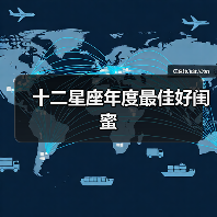 十二星座年度最佳好闺蜜(图3) 十二星座年度最佳好闺蜜(图3)
