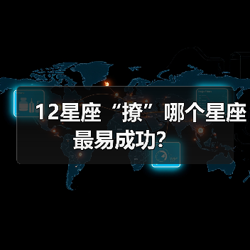 12星座“撩”哪个星座最易成功？（图2）