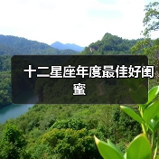 十二星座年度最佳好闺蜜(图4) 十二星座年度最佳好闺蜜(图4)