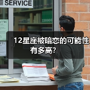 12星座被暗恋的可能性有多高？