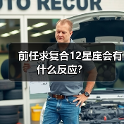 前任求复合12星座会有什么反应？