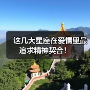 这几大星座在爱情里最追求精神契合!(图2) 这几大星座在爱情里最追求精神契合!(图2)