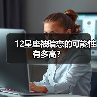12星座被暗恋的可能性有多高？（图2）