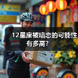 12星座被暗恋的可能性有多高？（图3）