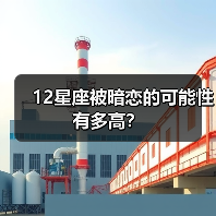 12星座被暗恋的可能性有多高？（图4）