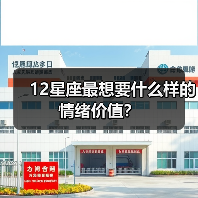 12星座最想要什么样的情绪价值？（图3）