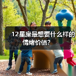 12星座最想要什么样的情绪价值？（图4）
