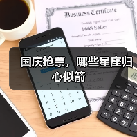 国庆抢票,哪些星座归心似箭(图3) 国庆抢票,哪些星座归心似箭(图3)