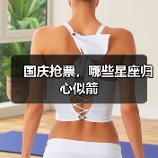 国庆抢票,哪些星座归心似箭(图4) 国庆抢票,哪些星座归心似箭(图4)