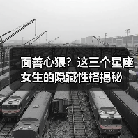 面善心狠？这三个星座女生的隐藏性格揭秘