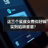 这三个星座女看似好骗实则陷阱重重？