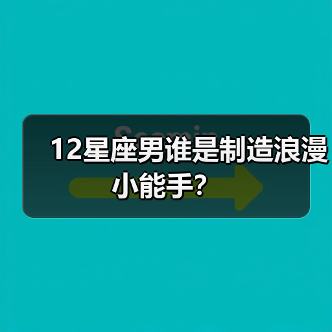 12星座男谁是制造浪漫小能手？（图1）