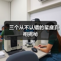 三个从不认错的星座真相揭秘(图4) 三个从不认错的星座真相揭秘(图4)