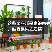 这些星座越是患得患失,越容易失去爱情!(图3) 这些星座越是患得患失,越容易失去爱情!(图3)