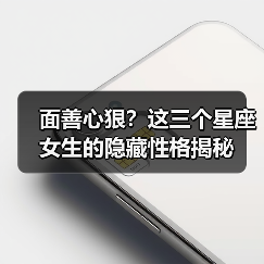 面善心狠?这三个星座女生的隐藏性格揭秘(图4) 面善心狠?这三个星座女生的隐藏性格揭秘(图4)