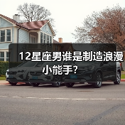 12星座男谁是制造浪漫小能手？