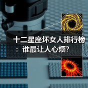 十二星座坏女人排行榜：谁最让人心烦？（图2）