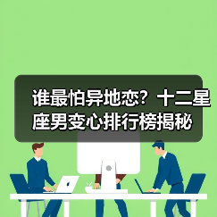 谁最怕异地恋?十二星座男变心排行榜揭秘(图3) 谁最怕异地恋?十二星座男变心排行榜揭秘(图3)