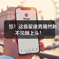 惊!这些星座男居然越不见越上头!(图1) 惊!这些星座男居然越不见越上头!(图1)