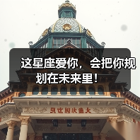 这星座爱你,会把你规划在未来里!(图4) 这星座爱你,会把你规划在未来里!(图4)