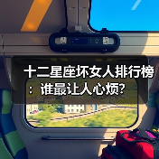 十二星座坏女人排行榜：谁最让人心烦？（图3）