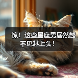 惊！这些星座男居然越不见越上头！