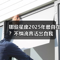 哪些星座2025年最自在？不惧流言活出自我（图2）