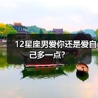 12星座男爱你还是爱自己多一点？
